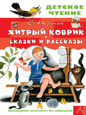 cover image of Хитрый коврик. Сказки и рассказы